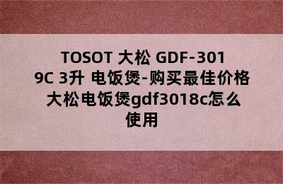 TOSOT 大松 GDF-3019C 3升 电饭煲-购买最佳价格 大松电饭煲gdf3018c怎么使用